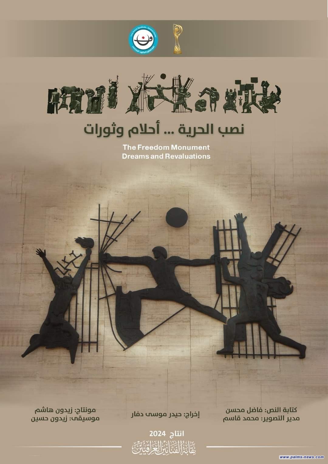 نقابة الفنانين تعلن عن متابعتها المكثفة لمشروع فضاءات سينمائية